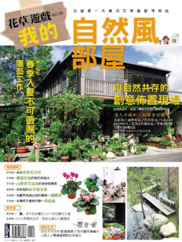 花草遊戲(55):我的自然風部屋