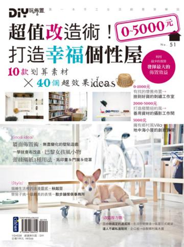 DIY玩佈置（51）：0~5000元！超值改造術！打造幸福個性屋