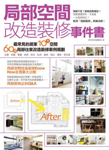 局部空間改造裝修事件書