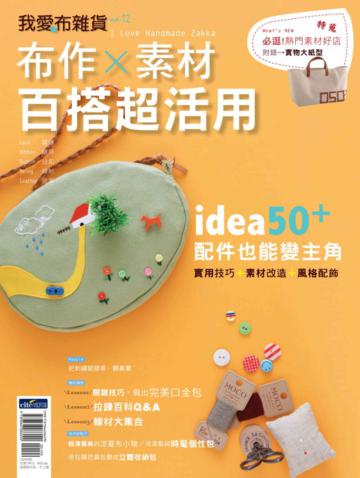 我愛布雜貨（12）
