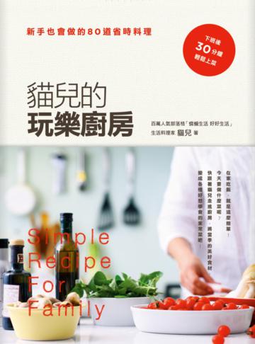 貓兒的玩樂廚房:新手也會做的80道省時料理