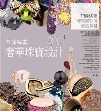 全球經典奢華珠寶設計200+