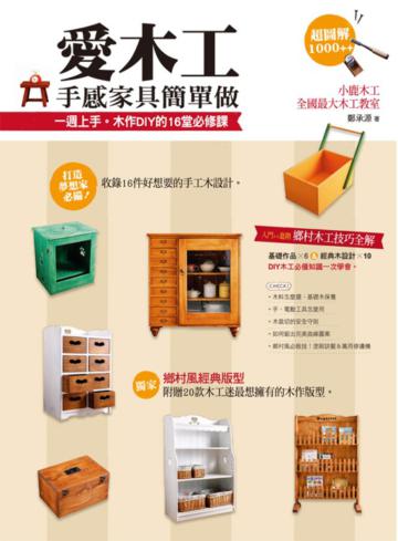 愛木工‧手感家具簡單做
