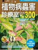 植物病蟲害診療室Q＆A300（2011全新封面改版上市）