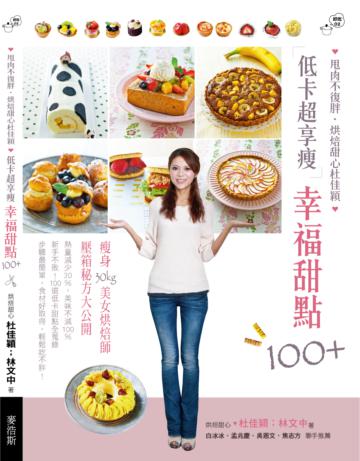 低卡超享瘦幸福甜點100:甩肉不復胖‧烘焙甜心杜佳穎
