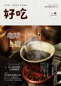 好吃（8）：咖啡上癮─BARISTA沖煮祕訣＆烘焙豆知識