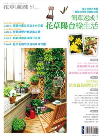 花草遊戲（63）：簡單速成！花草陽台綠生活