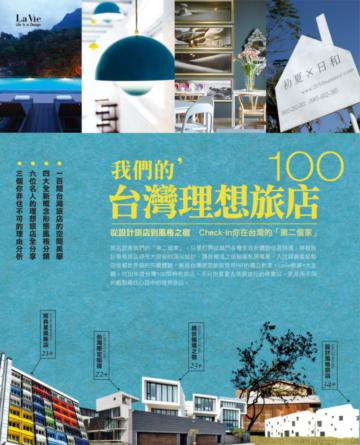 我們的台灣理想旅店100:從設計旅店到風格之宿,check-in你在台灣的「第二個家」!