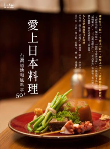 愛上日本料理:台灣道地和風料亭50+