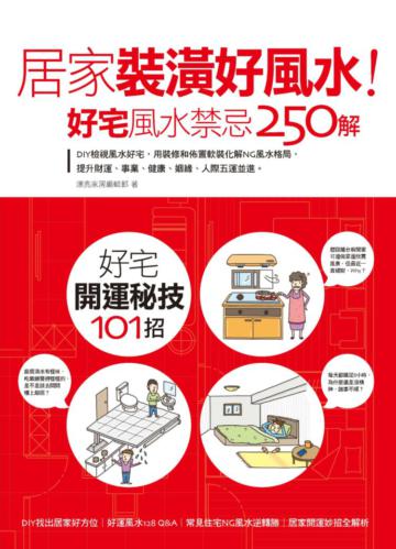 居家裝潢好風水！好宅風水禁忌250解：DIY檢視風水好宅，用裝修和佈置軟裝化解NG風水格局，提升財運、事業、健康、姻緣、人際五運並進