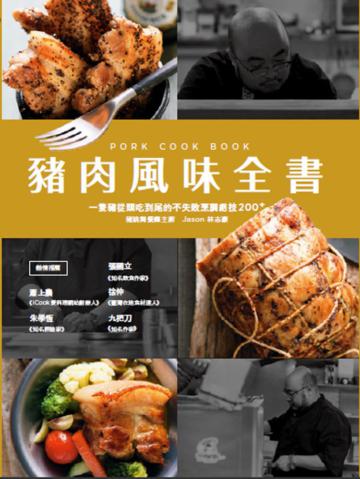 豬肉風味全書：一隻豬從頭吃到尾的不失敗烹調絕技200+
