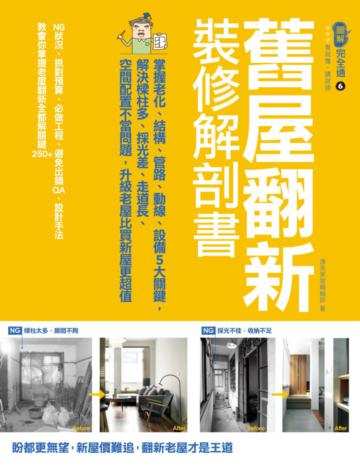 舊屋翻新裝修解剖書：掌握老化、結構、格局、管路、設備5大關鍵，解決樑柱多、採光差、走道長、空間配置不當問題，升級老屋比買新屋更