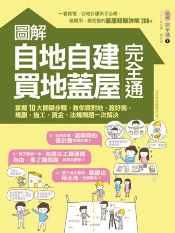 圖解自地自建×買地蓋屋完全通:掌握10大關鍵步驟,教你買對地、蓋好房,規劃、施工、資金、法規問題一次解決