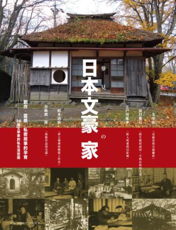 參見日本文豪の家 創作．靈感．私密故事的孕育 36個文學家的私生活空間