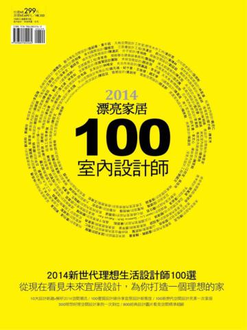 2014新世代理想生活設計師100選從現在看見未來宜居設計,為你打造一個理想的家