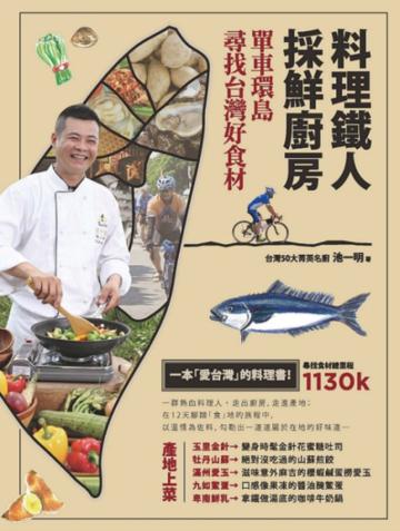 料理鐵人採鮮廚房:單車環島尋找台灣好食材