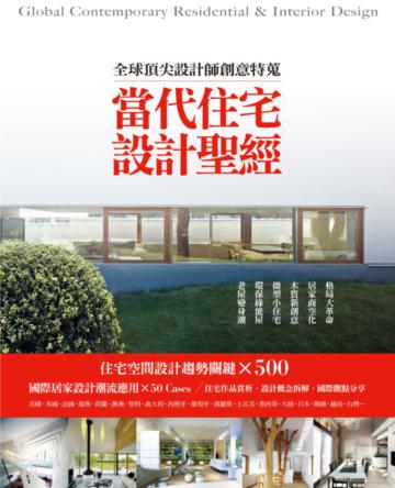 當代住宅設計聖經 全球頂尖設計師創意特蒐