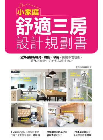 小家庭舒適三房設計規劃書：全方位解析格局、機能、收納，擺脫不當規劃，重整小家新生活的貼心設計180+