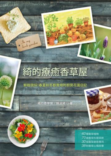 綺的療癒香草屋:鮮栽現採!春夏秋冬都實用的廚房花園日記