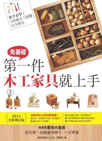 第一件木工家具就上手(2014全新增訂版)