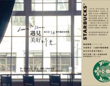 Love To Share 遇見美好時光:星巴克16週年攝影故事集