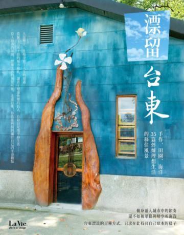 漂留台東:手作、田園、海洋,35篇焠煉理想生活的移住風景