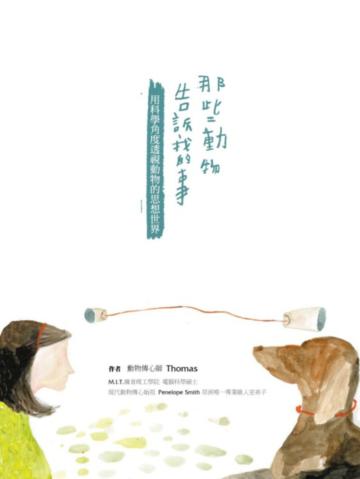 那些動物告訴我的事:用科學角度透視動物的思想世界