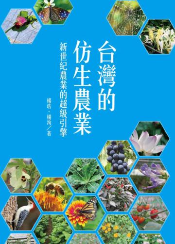 台灣的仿生農業:新世紀農業的超級引擎