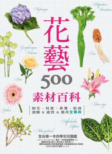 花藝素材百科500: 鮮花‧枝葉‧果實‧乾燥 選購&處理&應用全事典