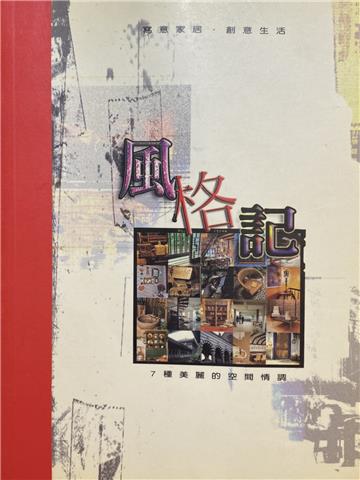風格記－7種美麗的空間情調