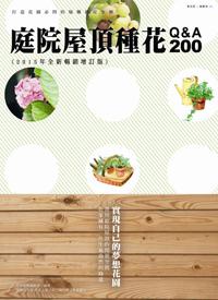 庭院屋頂種花Q&A200(2015年全新暢銷增訂版)