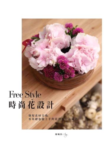Free Style時尚花設計:發現素材美感,零基礎也能上手的花藝私房養成書