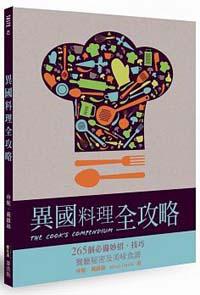 異國料理全攻略:265個必備妙招、技巧、餐廳秘密及美味食譜