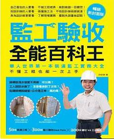 監工驗收全能百科王【暢銷新封面版】:華人世界第一本裝潢監工實務大全,不懂工程也能一次上手
