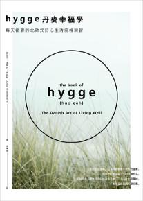 Hygge丹麥幸福學:每天都要的北歐式舒心生活風格練習
