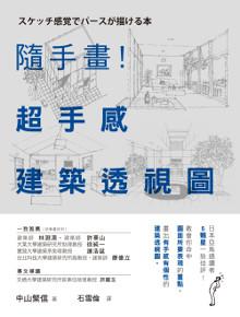 隨手畫!超手感建築透視圖