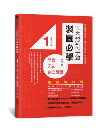 室內設計手繪製圖必學(1)平面、天花、剖立面圖:詳細解說輕重線條運用、人體工學、空間尺度,看得懂學得會(暢銷增訂版)