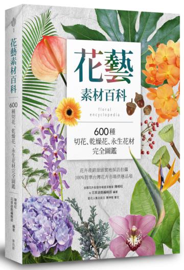花藝素材百科:600種切花、乾燥花、永生花材完全圖鑑