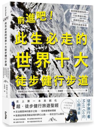 前進吧!此生必走的世界十大徒步健行步道:超詳解路線指南╳行前準備攻略╳曲線高度表╳里程與進度率表