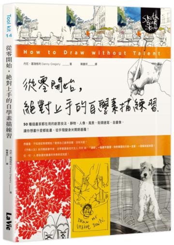 從零開始，絕對上手的自學素描練習：50種插畫家都在用的創意技法，靜物、人像、風景、街頭速寫、自畫像，讓你想畫什麼都能畫，從手殘變身米開朗基羅！