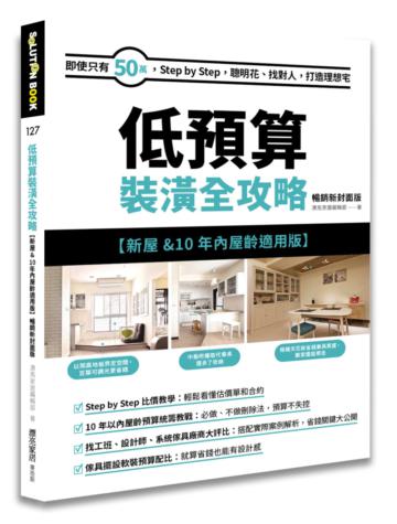 低預算裝潢全攻略【新屋&10年內屋齡適用版】 暢銷新封面版:即使只有50萬,Step by Step,聰明花、找對人,打造理想宅