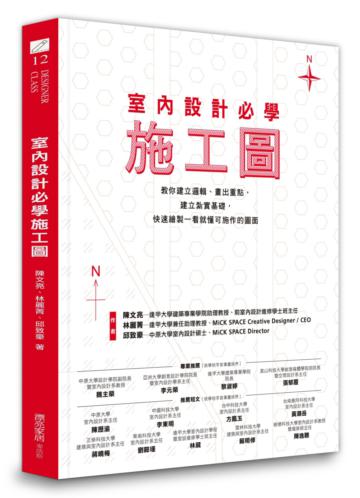 室內設計必學施工圖:教你建立邏輯、畫出重點,建立紮實基礎,快速繪製一看就懂可施作的圖面