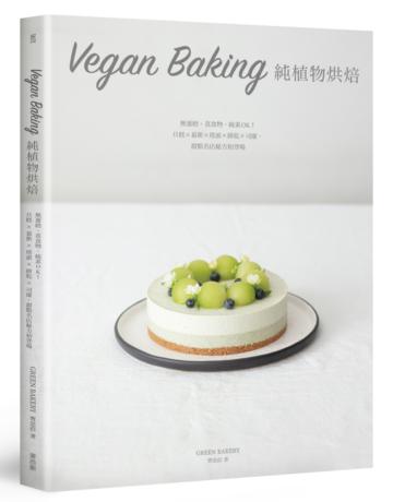 Vegan Baking 純植物烘焙：無蛋奶、真食物，純素OK！旦糕 × 慕斯 × 塔派 × 餅乾 × 司康，甜點名店秘方初登場