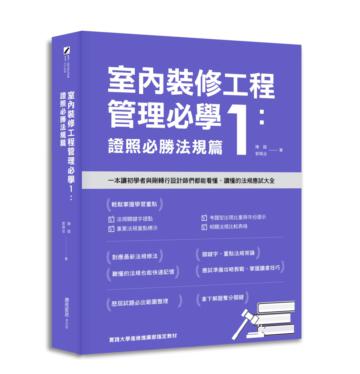 室內裝修工程管理必學（1）：證照必勝法規篇