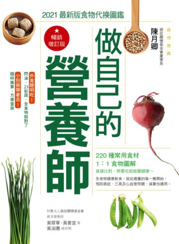 做自己的營養師(暢銷增訂版):2021最新版食物代換圖鑑