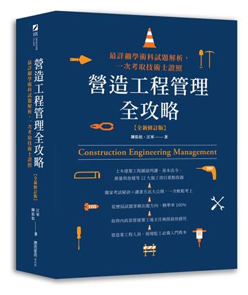 營造工程管理全攻略（全新修訂版）：最詳細學術科試題解析，一次考取技術士證照