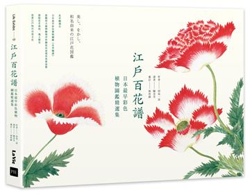 江戶百花譜:日本最早彩色植物圖鑑精選集