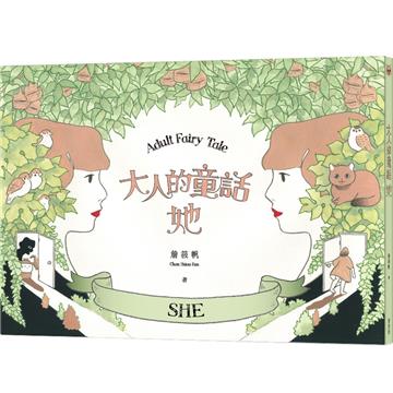 大人的童話:她