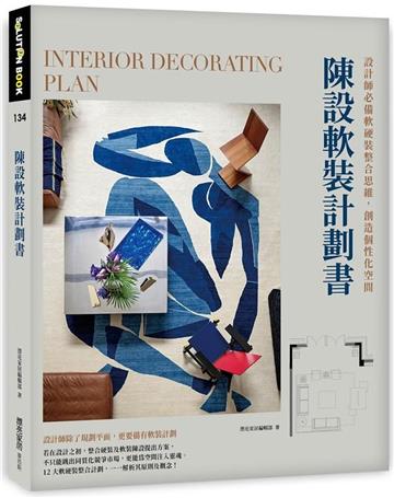 陳設軟裝計劃書:設計師必備軟硬裝整合思維,創造個性化空間