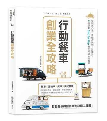 行動餐車創業全攻略:從創業心法、車體改裝到上路運營,9個計劃Step by Step教你打造人氣餐車